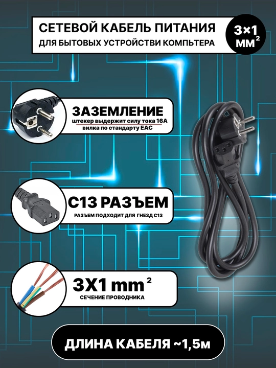 Универсалный сетевой кабел питания EU-C13 3x1mm, длина ~1,5m, надёжное подключение 220В - 