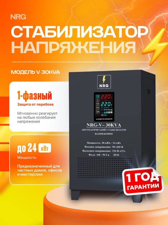 Стабилизатор напряжения NRG-V-30KVA - 