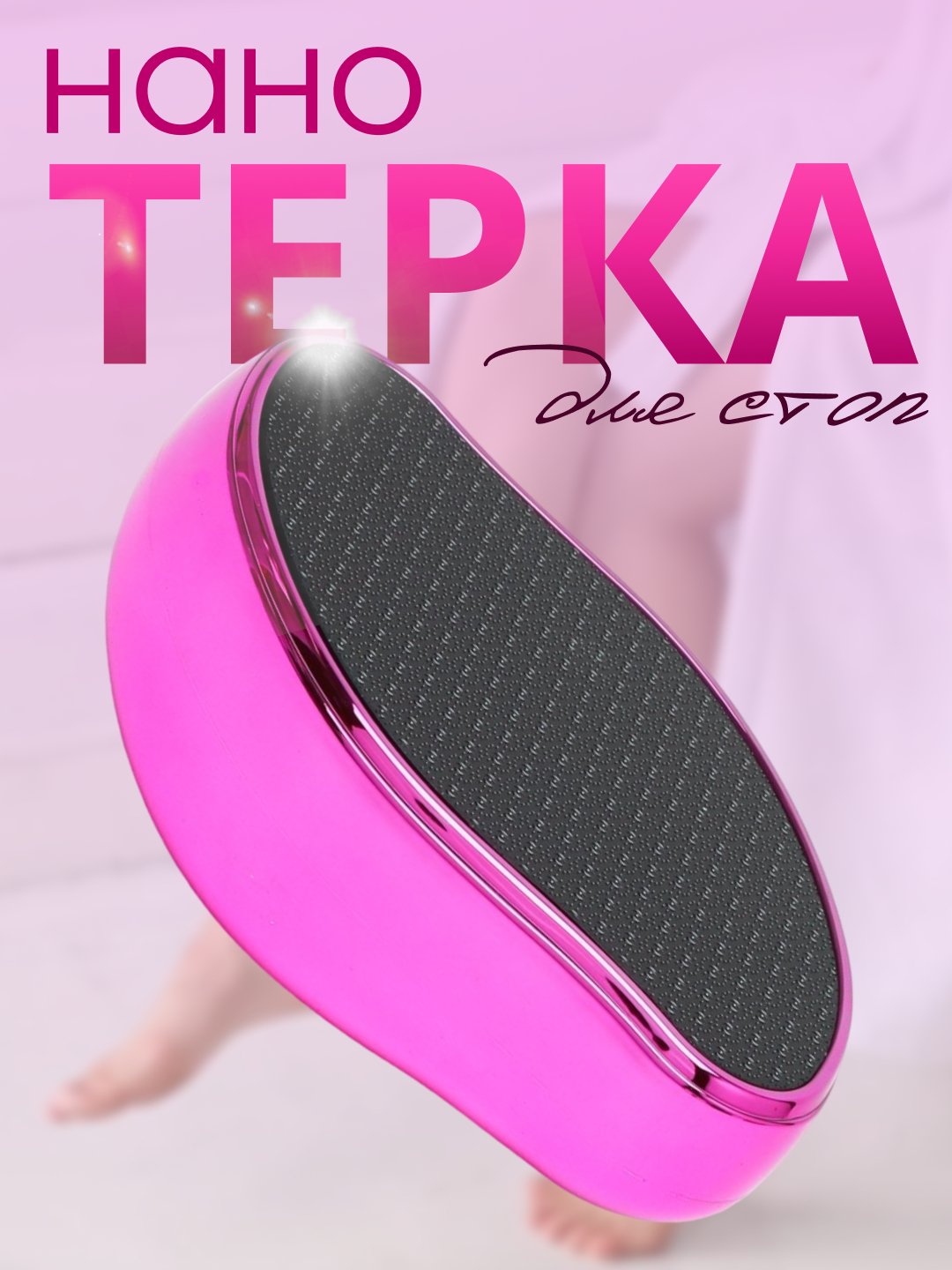 Tovon tozalagich, oyoq tozalagich, pilka pemza tovonlar uchun, manikyur va pedikyur uchun - 