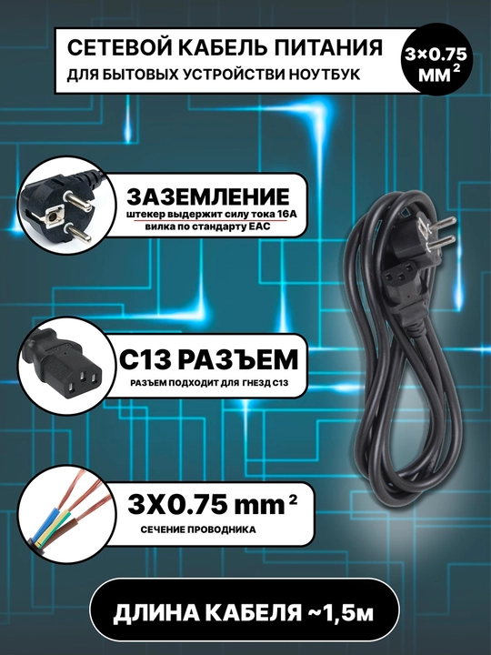 Универсальный сетевой кабель питания EU-C13 3x0.75mm, длина ~1,5m надёжное подключение 220В - 