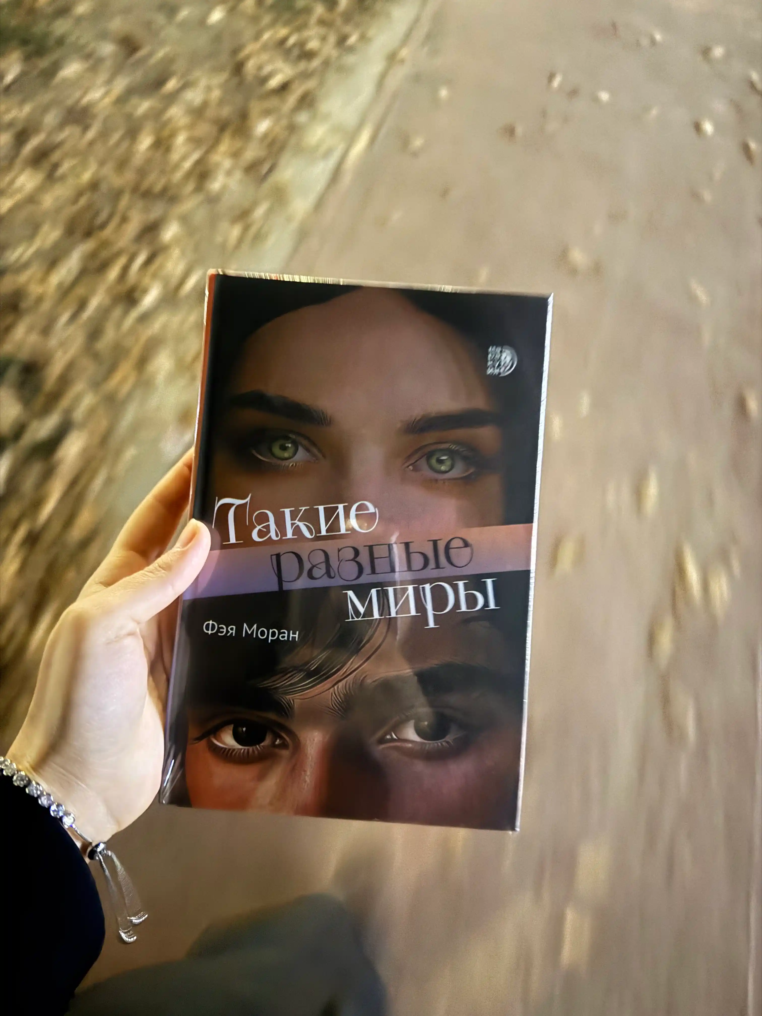 Такие разные миры, Моран Ф