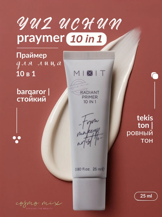 Светоотражающий праймер для лица 10 в 1 - MIXIT Make Up Radiant Primer 25 мл - 