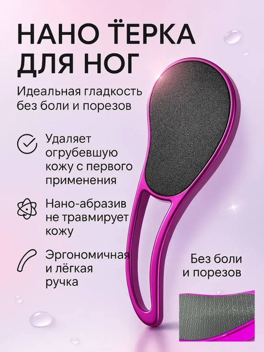 Нано пилка для пяток, пемза терка для ног и педикюра