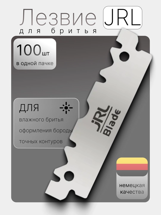 Лезвия JRL Single Edge (100 шт) из немецкой нержавеющей стали - 