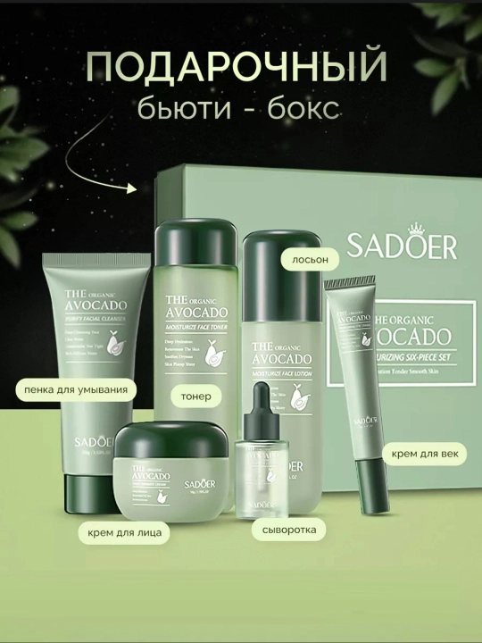 Подарочный набор косметики, антивозрастной The Organic Avocado