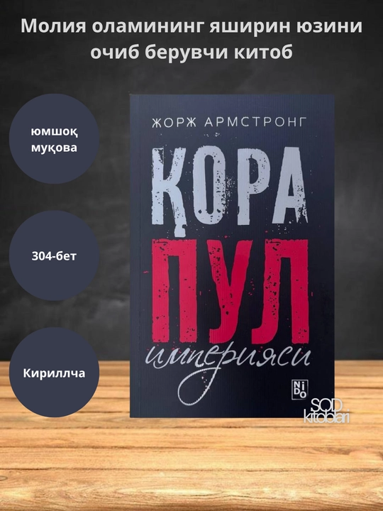 Qora pul imperiyasi, Jorj Armstrong, yumshoq muqova, 304 bet - 