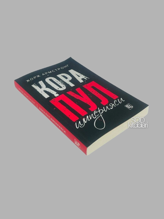 Кора пул империяси, Жорж Армстронг, 304 стр, мягкая обложка