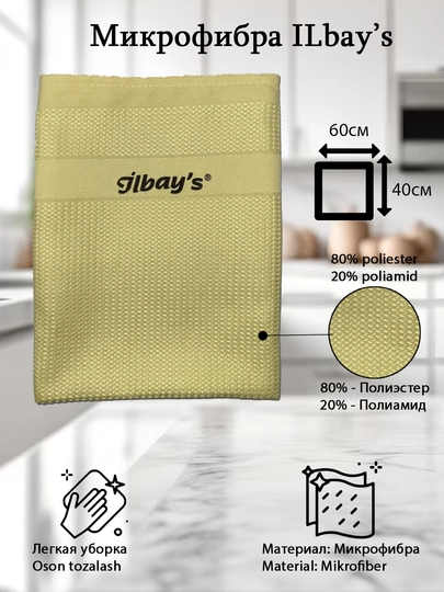 ILbay's тряпка из микрофибры для окон, мебель и авто, производство Турция — ILBAYS-ILBAYS-ЖЕЛТ-ILB1