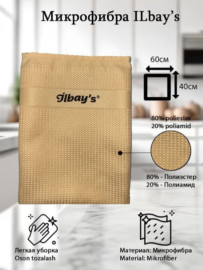 ILbay's тряпка из микрофибры для окон, мебель и авто, производство Турция — ILBAYS-ILBAYS-СВЕТЛОР-ILB3