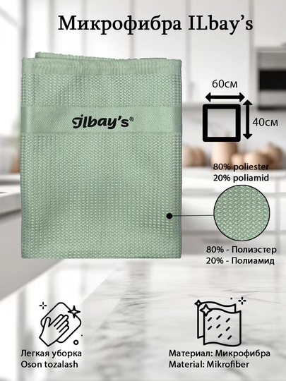 ILbay's тряпка из микрофибры для окон, мебель и авто, производство Турция — ILBAYS-ILBAYS-ЗЕЛЕН-ILB3