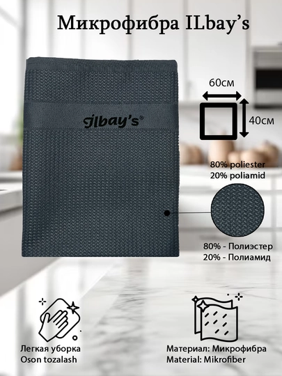 ILbay's тряпка из микрофибры для окон, мебель и авто, производство Турция — ILBAYS-ILBAYS-СИНМЕЛ-ILB3