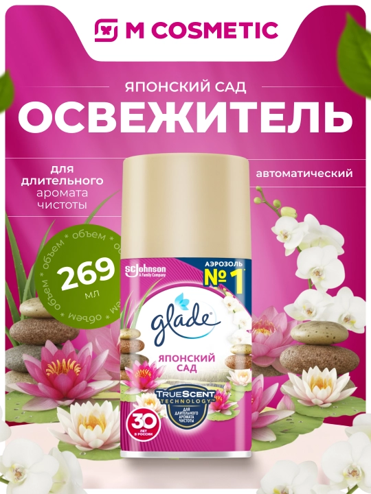 GLADE Automatic OSV Vozd sm / Yapon bog'i to'pi269ml (Arnest):6 - 