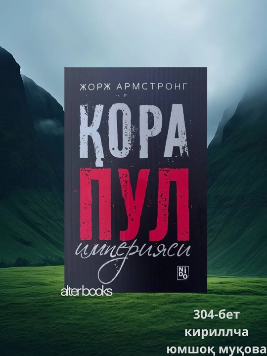 Кора пул империяси, Жорж Армстронг, 304 стр, мягкая обложка - 
