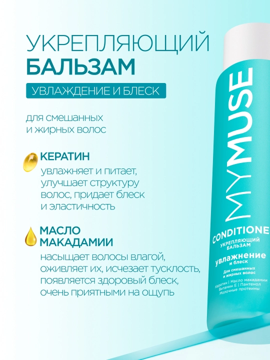 MYMUSE бальзам бессульфатный, укрепляющий, 400 мл