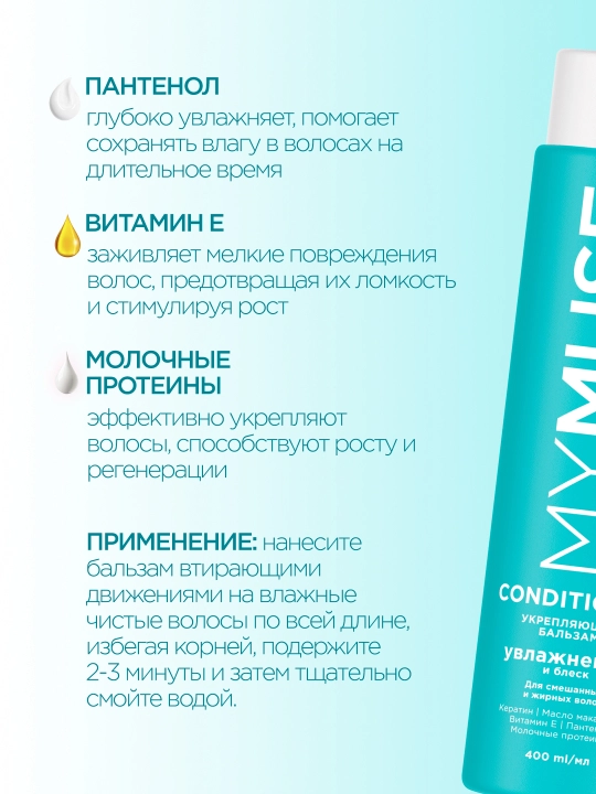 MYMUSE бальзам бессульфатный, укрепляющий, 400 мл