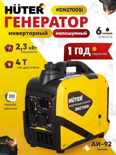 Инверторный генератор DN2700Si Huter арт. 64/10/7