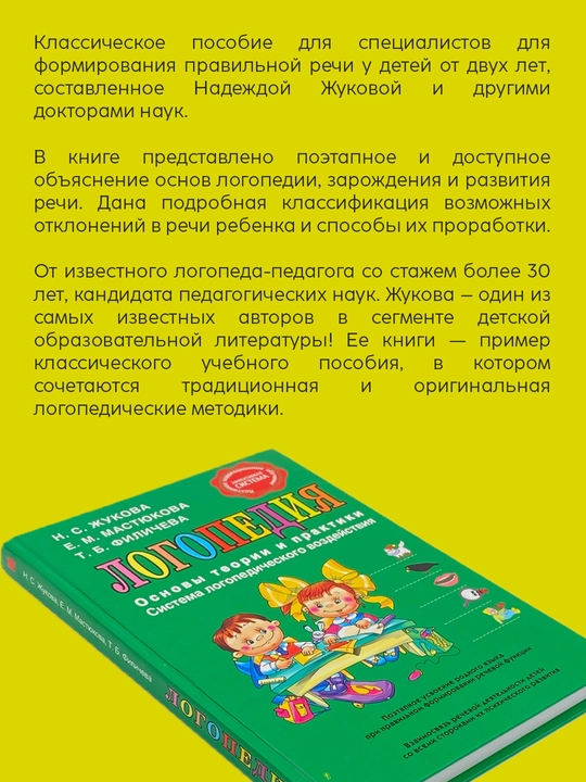 Jukova, Mastyukova, Filicheva: Logopediya, Kitob, Darslik, Nutqni rivojlantirish