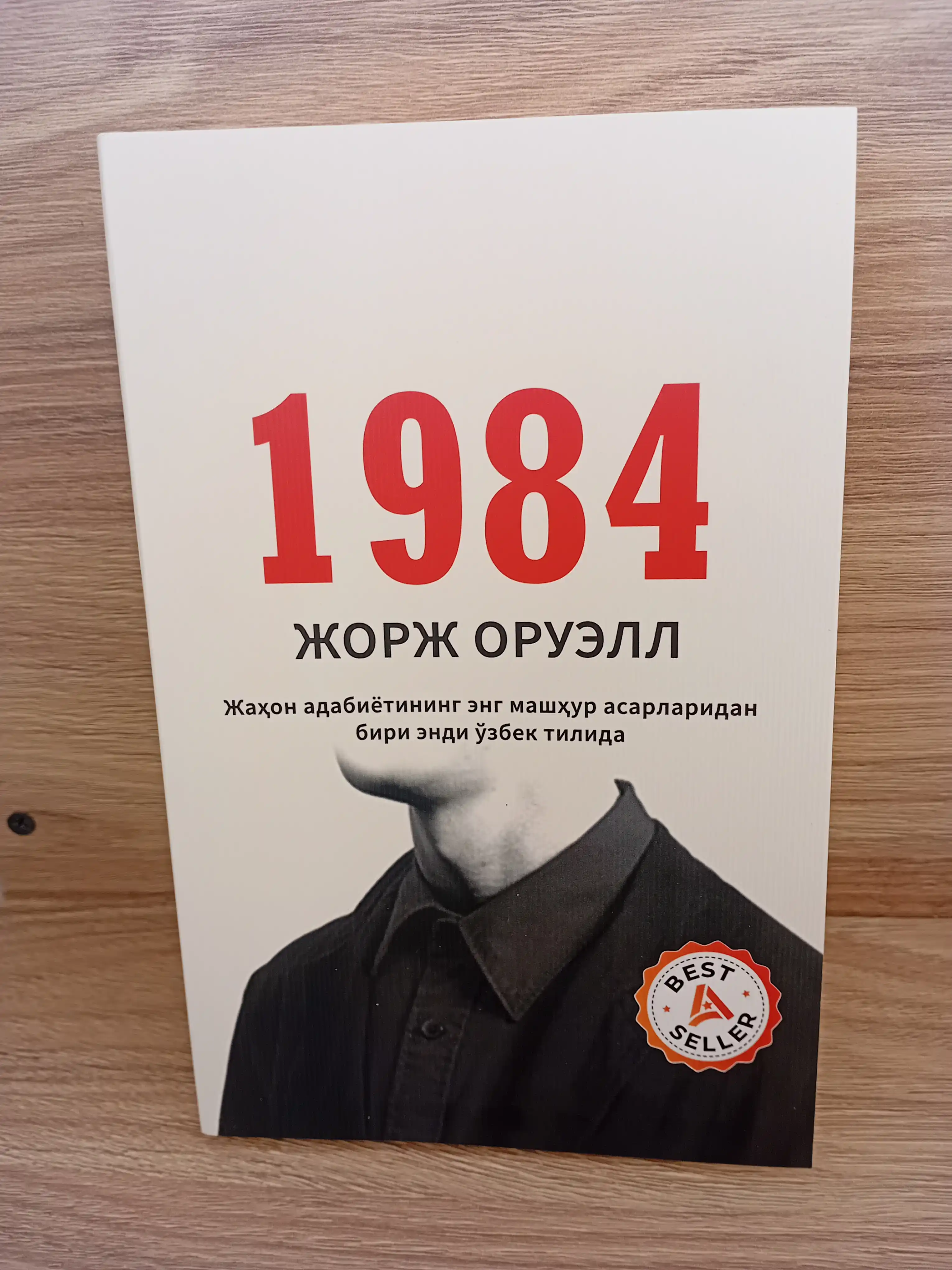 1984: Тоталитар тузум даҳшатлари, на узбекском языке, Жорж Оруэлл