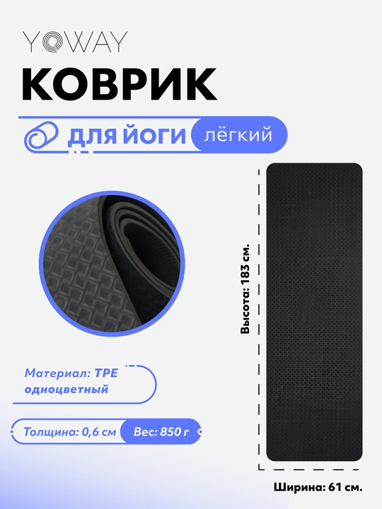 Коврик для йоги и фитнеса легкий, материал TPE - 