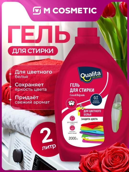 Гель концентрат для стирки QUALITA, для цветного белья, 2000 мл - 