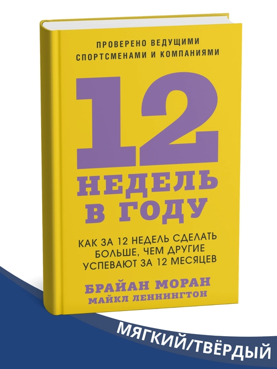 12 недель в году , 6-е издание - Брайан Моран, Майкл Леннингтон - 