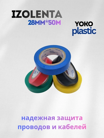 Изолента в разных цветах