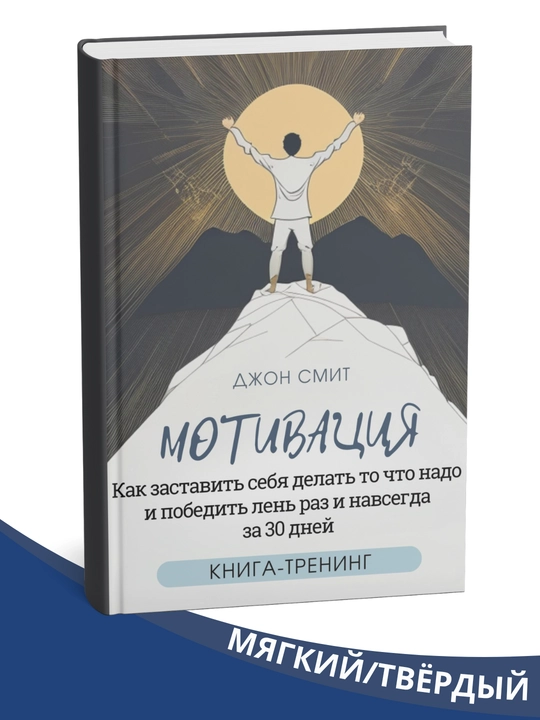 Motivatsiya. O‘zingizni kerakli ishni qilishga qanday majburlash va 30 kun ichida dangasalikni butunlay yengish mumkin - 