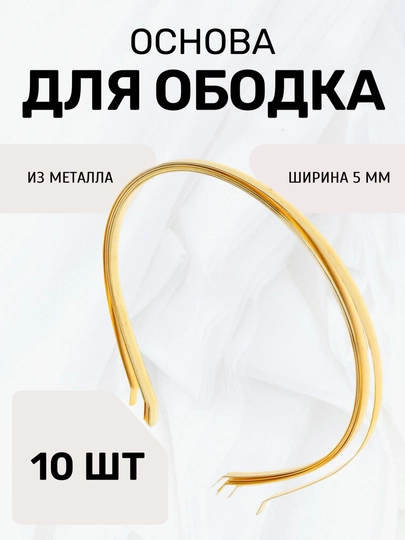 Металлическая основа для создания ободка, диадем, корон ручной работы, 10 штуки — IJOD-АБАДОК-ЗОЛОТ