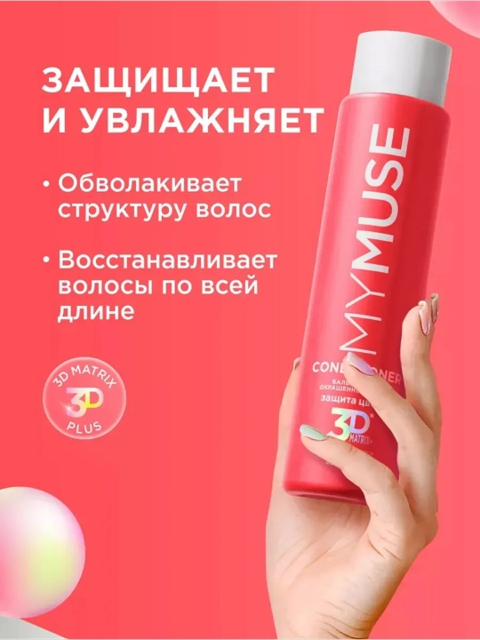 MYMUSE rangli sochlar uchun balzam, rangni himoya qilish, 400 ml
