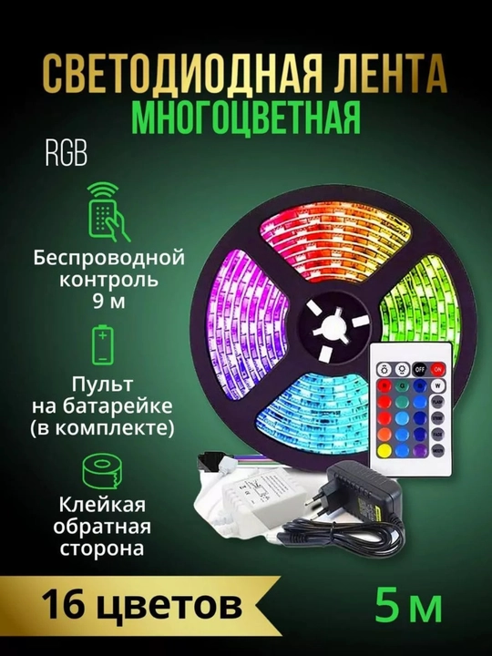 RGB LED лента, с пультом — яркая многоцветная светодиодная подсветка для дома