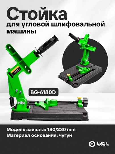 BG-6180D Подставка для углошлифовальных машин УШМ (180/230 мм, чугунное основание)