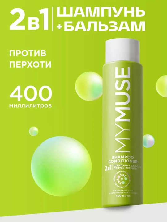MYMUSE шампунь-бальзам против перхоти 2 в 1, 400 мл