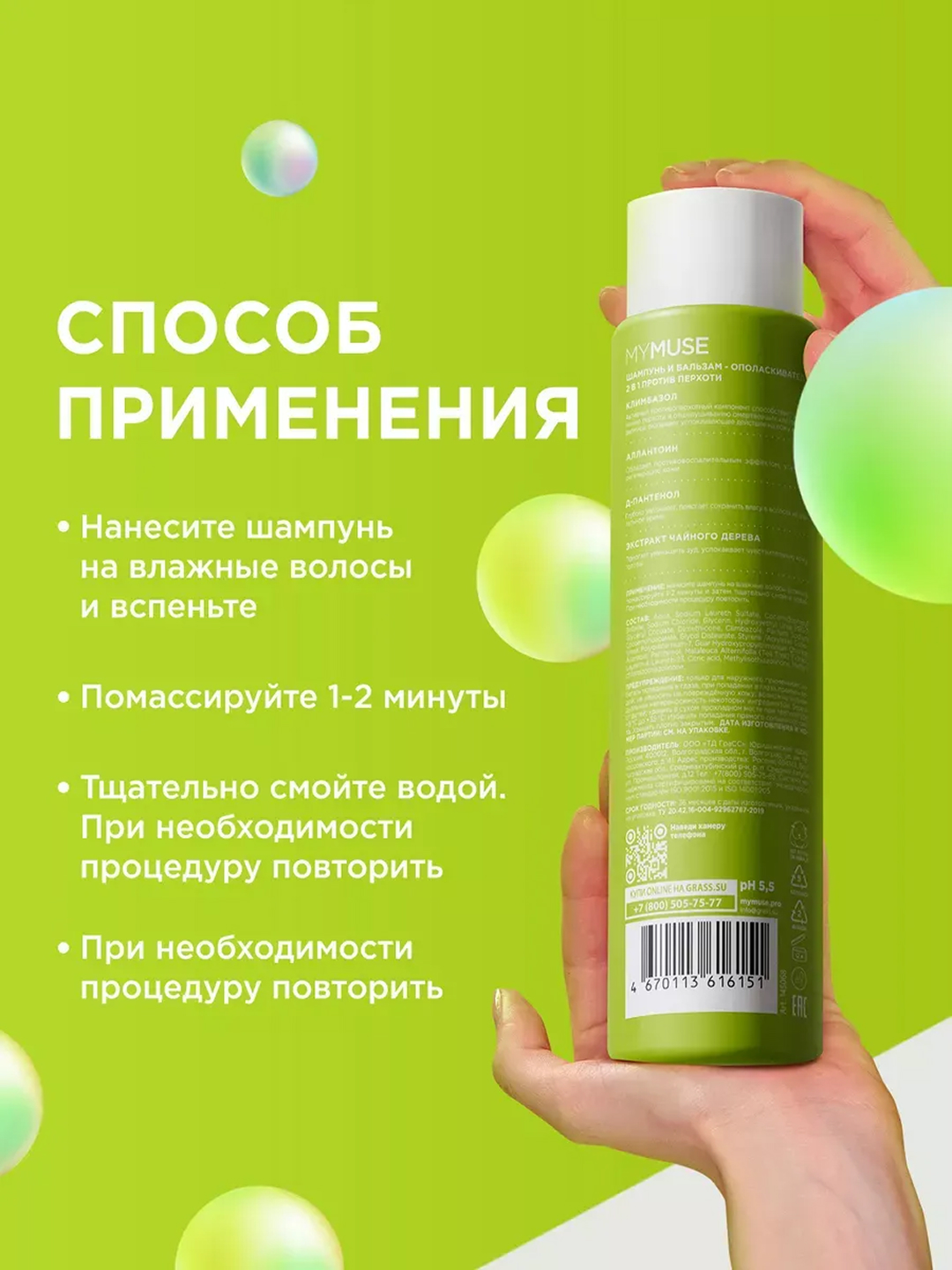 MYMUSE шампунь-бальзам против перхоти 2 в 1, 400 мл