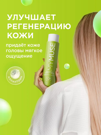 MYMUSE шампунь-бальзам против перхоти 2 в 1, 400 мл