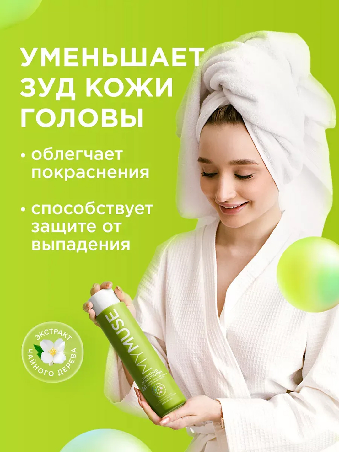 MYMUSE шампунь-бальзам против перхоти 2 в 1, 400 мл