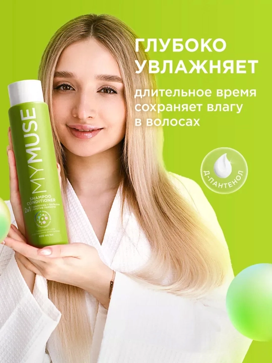 MYMUSE шампунь-бальзам против перхоти 2 в 1, 400 мл