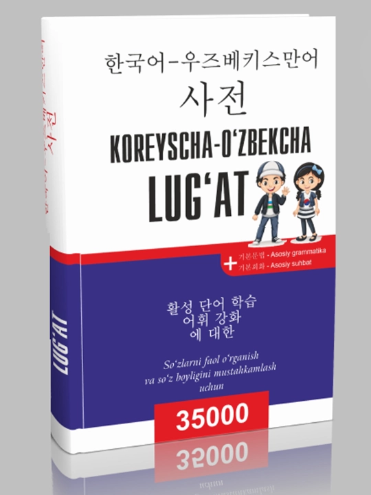 Корейско-узбекский словарь - 