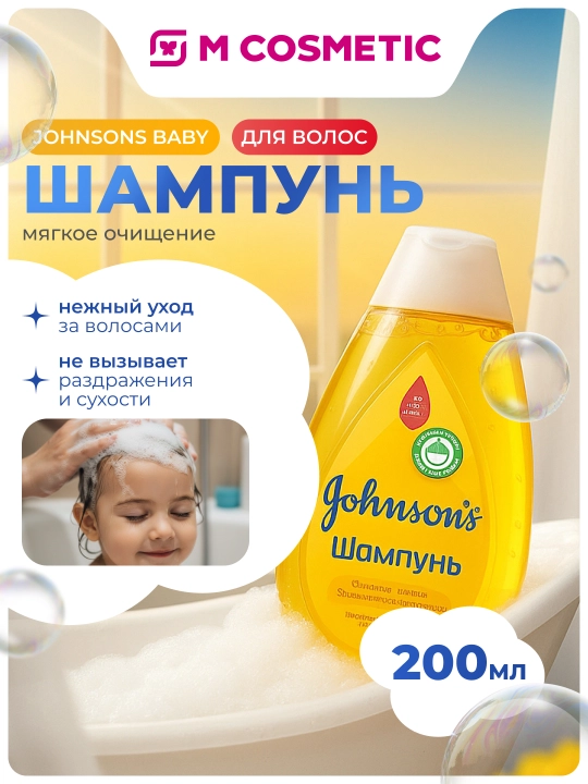 Шампунь для волос JOHNSONS Baby, 200 мл - 