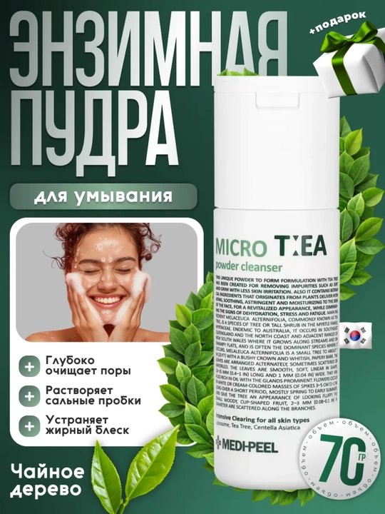 Chuqur tozalovchi ferment kukuni, MEDIPEEL+, Micro Tea Powder Cleanser, 70 ml - 