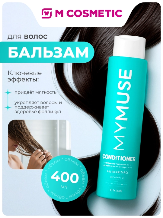MYMUSE бальзам бессульфатный, укрепляющий, 400 мл