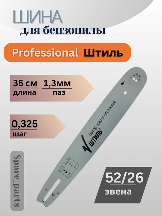 Шина для бензопилы ШТИЛЬ - 