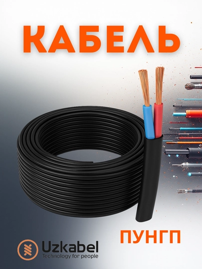 Кабель провод, многожильный, медный, ПУГНП 2×0.75–4.0 мм² UZKABEL