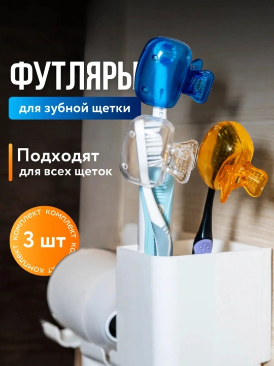 Футляр для зубных щеток, 3 шт