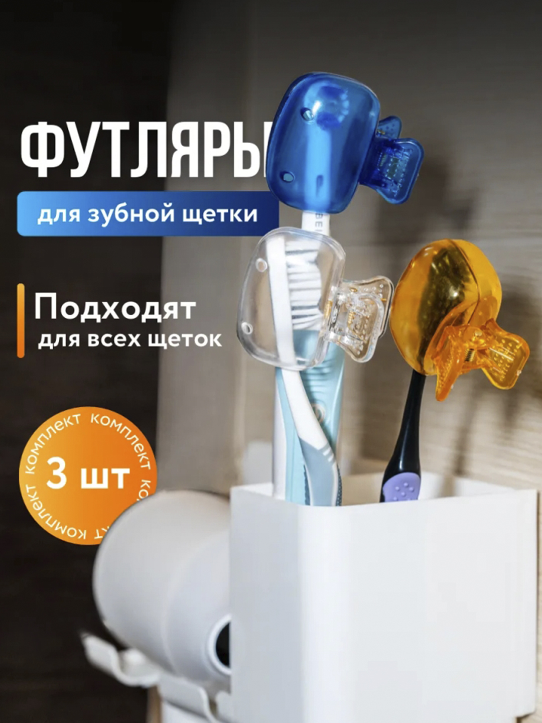 Футляр для зубных щеток, 3 шт