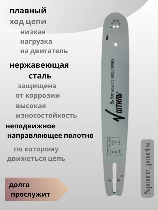 Шина для бензопилы ШТИЛЬ