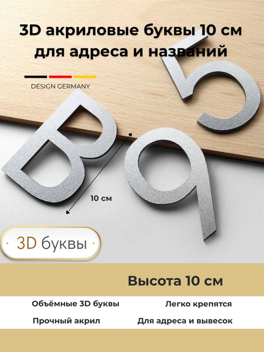 3D акриловые буквы 10 см — серебряный цвет, самоклеящиеся, для адреса и вывесок
