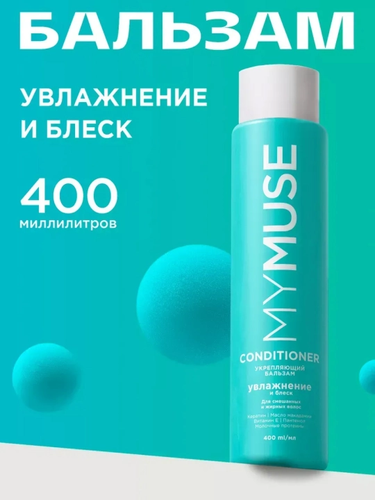 MYMUSE бальзам бессульфатный, укрепляющий, 400 мл