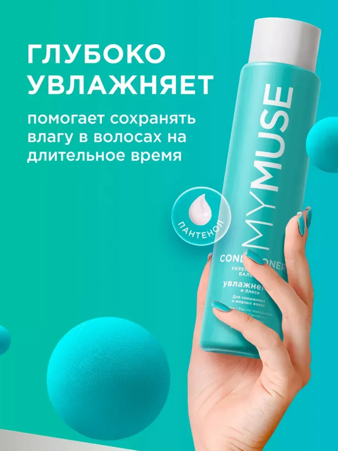 MYMUSE бальзам бессульфатный, укрепляющий, 400 мл