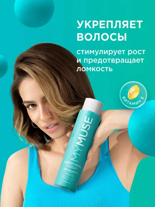 MYMUSE бальзам бессульфатный, укрепляющий, 400 мл