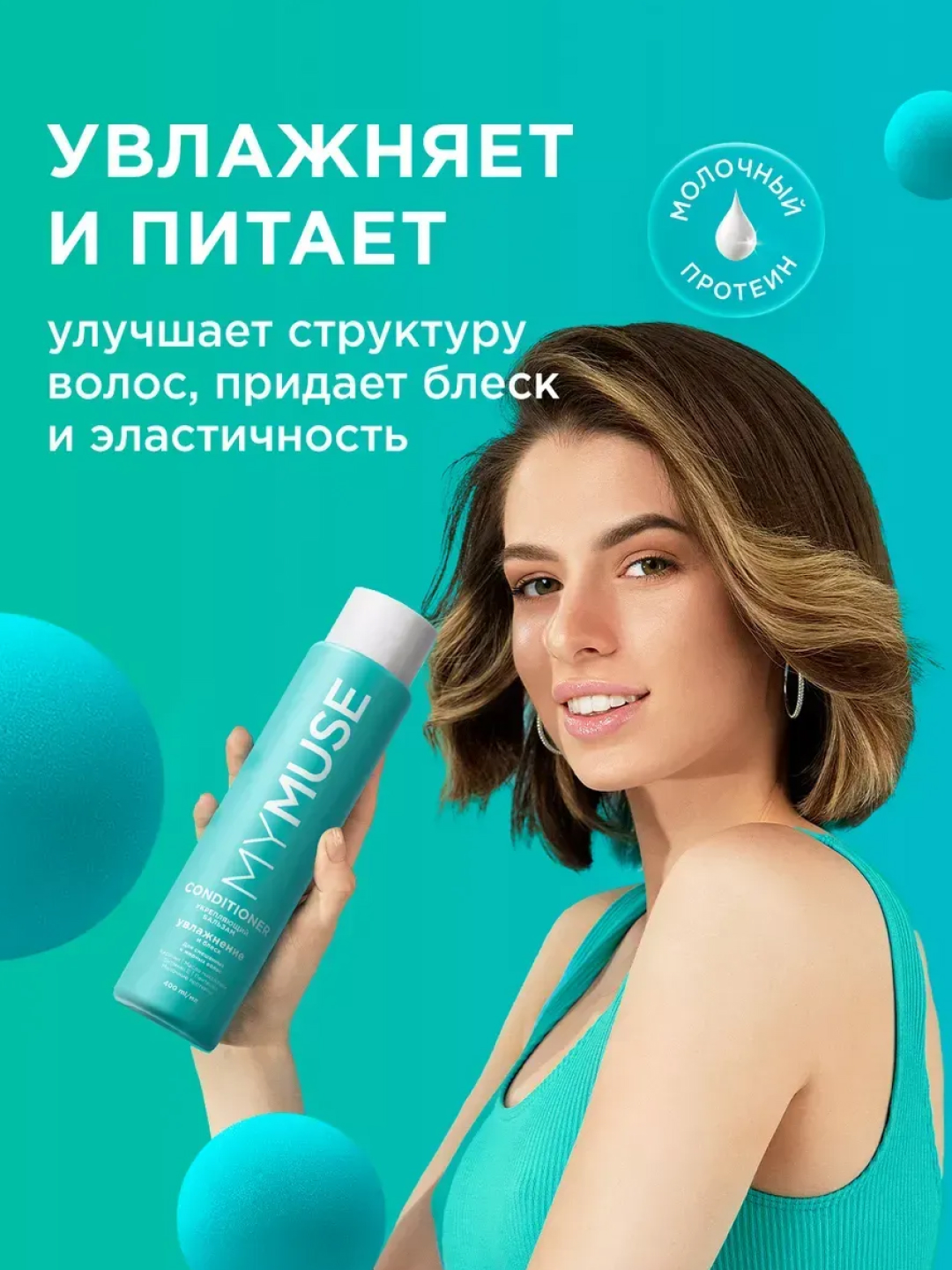 MYMUSE бальзам бессульфатный, укрепляющий, 400 мл